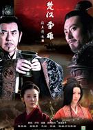 楚漢爭雄（高清完整版）