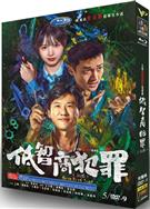 低智商犯罪/擒賊記/Born with Luck (2026)