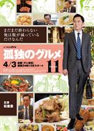 孤獨的美食家第十一季/孤獨のグルメ Season11 (2026)
