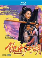 飲馬江湖/The Conspiracy (1987藍光版)