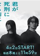 在你被判死刑之前/君が死刑になる前に (2026)