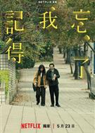 忘了我記得/Forget You Not (2025)
