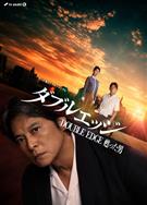 雙刃劍復活的男人/ダブルエッジ～甦った男 (2026)