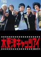木更津貓眼/木更津貓眼怪盜團/Kisarazu Cat's Eye