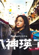 八神瑛子：上野中央署組織犯罪對策課/八神瑛子-上野中央署組織犯罪対策課- (2026)