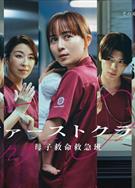 第一聲啼哭母子救命急救班/初啼/First Cry/ファーストクライ母子救命救急班 (2026)