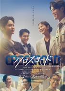 Crossroad～救命救急的約定/十字路口～救命救急的約定/クロスロード ～救命救急の約束