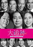 大追蹤〜警視廳SSBC強行犯系第二季/大追跡～警視庁SSBC強行犯係～2 (2026)