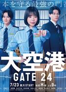大機場～GATE24 ～/大空港～GATE24～ (2026)