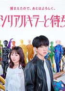 今晚也要和連環殺手約會/今夜也與連環殺手相約/今夜もシリアルキラーと待ち合わせ (2026)