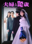 夫婦與16歲～瘋狂的鄰居～/夫婦と16歳～狂気の隣人～ (2026)