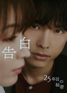 告白：第25年的秘密/告白：25年後的秘密/告白-25年目の秘密- (2026)