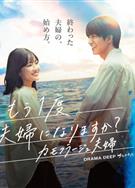 要再做一次夫婦嗎？～偽裝夫婦～/もう1度夫婦になりますか？〜カモフラージュ夫婦〜 (2026)