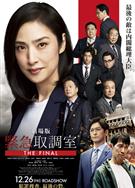 劇場版緊急審訊室THE FINAL/電影版女王偵訊室THE FINAL/劇場版緊急取調室
