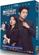 無可替代 (2026)