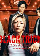黑色詭計～操控審判的辯護人/ブラックトリック～裁きを操る弁護人 (2026)