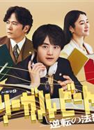 律政節拍：逆轉法庭/リーガルビート -逆転の法廷- (2026)